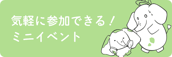 ミニイベント